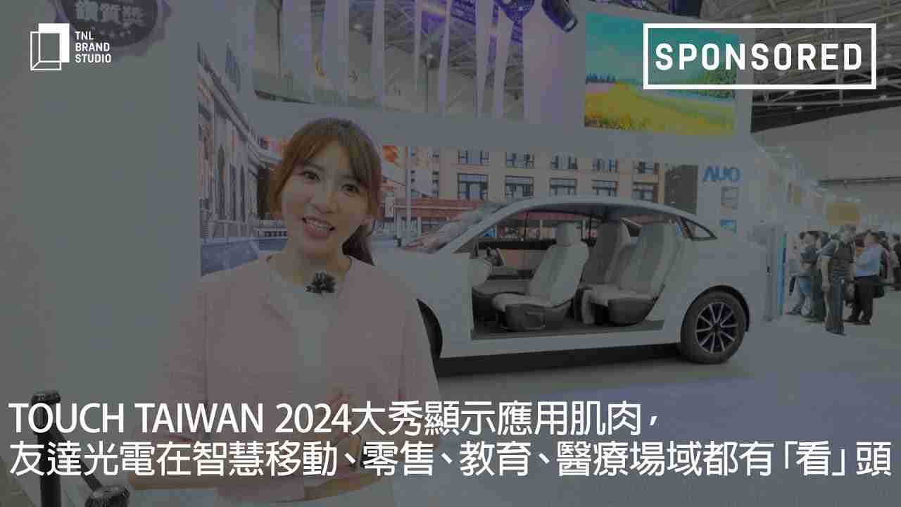 Touch Taiwan 2024大秀显示应用肌肉，，，，壹号平台光电在智慧移动、、、、零售、、教育、、、、医疗场域都有「看」头